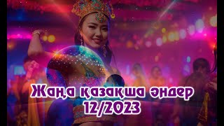 🔥ҚАЗАҚША ЖАҢА ӘНДЕР 2023🎶| ХИТ ӘНДЕР 2023🎵💥 | #казакшаандер2023 хит, #казакша андер 12/2023