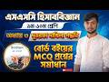 দুতরফা দাখিলা পদ্ধতি। নবম-দশম হিসাববিজ্ঞান ৩য় অধ্যায় | বোর্ড  বইয়ের বহুনির্বাচনি প্রশ্নের সমাধান