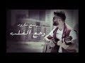ربيع بارود وجع القلب ربيع بارود وجع القلب