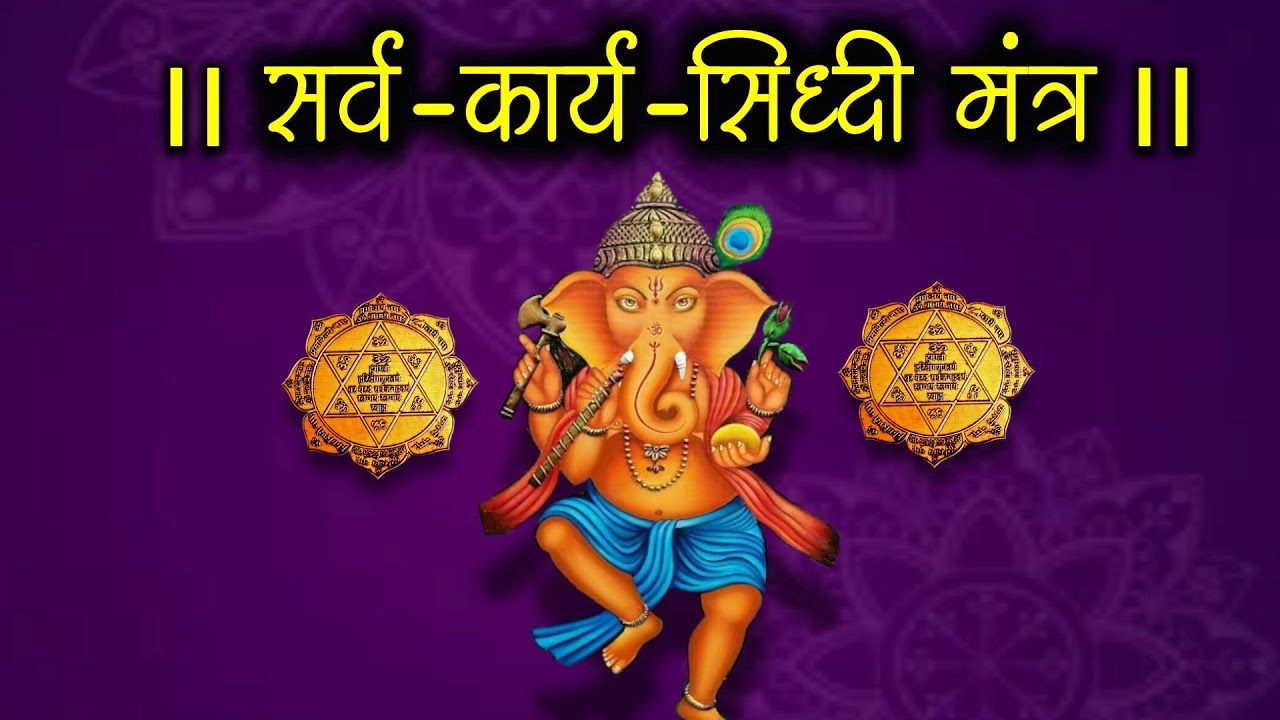 कार्य सिद्धि मंत्र वंदना II श्री गणेश मंत्र II सफलता के लिए   II