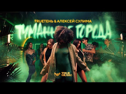 TRUEтень & Алексей Сулима - Туманные Города (Премьера клипа 2022)