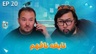 Senf Jim - Season 02 - Episode 20  | صنف جیم - فصل دوم - قسمت بیستم