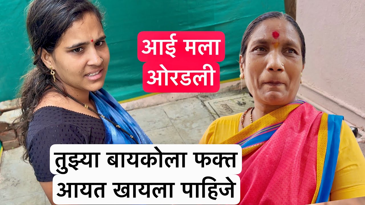 आई पूजावर लय चिडली ✌️आयत बसून खाते फक्त तुझी बायको 😱 आई ओरडली मला 🥺 #vlog