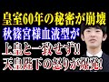 【宮内庁混乱】秋篠宮さまを巡る“血液型の話題”が拡散…事実と一般論を検証#秋篠宮さま #宮内庁 #血液型 #検証 #皇室速報