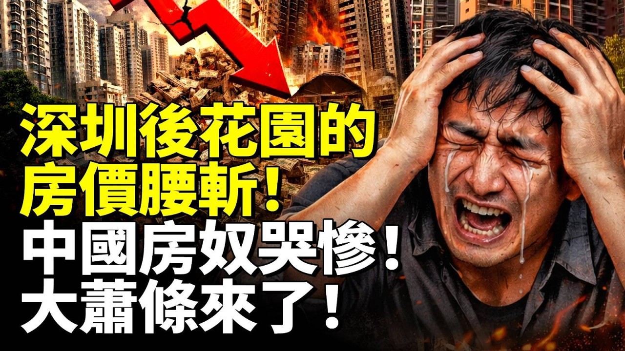 深圳後花園的房價腰斬！大蕭條來了！中國房奴淒慘 一夜返貧！　#看大陸