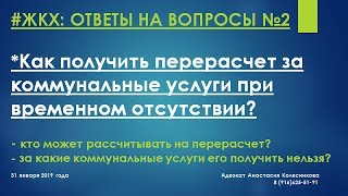 КАК ПОЛУЧИТЬ ПЕРЕРАСЧЕТ ЗА КОММУНАЛЬНЫЕ УСЛУГИ ПРИ ВРЕМЕННОМ ОТСУТСТВИИ КАК ПОЛУЧИТЬ ПЕРЕРАСЧЕТ ЗА КОММУНАЛЬНЫЕ УСЛУГИ ПРИ ВРЕМЕННОМ ОТСУТСТВИИ