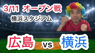 【ライブ】広島東洋カープ vs 横浜DeNAベイスターズ  オープン戦  3/11