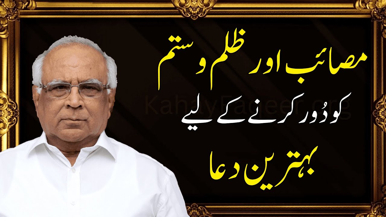 Powerful Dua for Hard Times | مصائب اور ظلم و ستم کو دُور کرنے کے لیے بہترین دعا