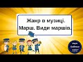 Жанри в музиці.  Марш.  Види маршів.