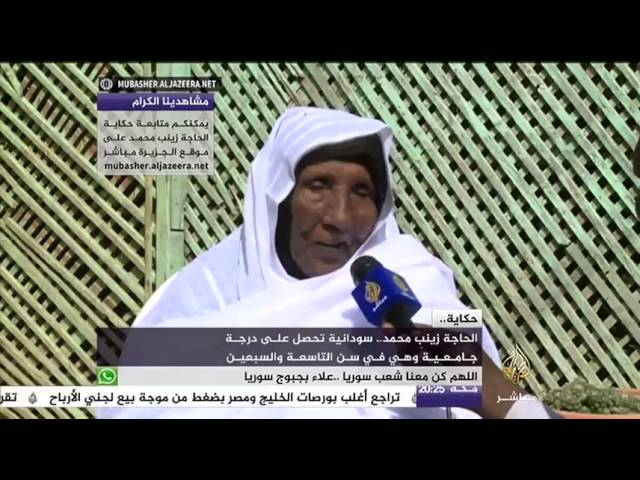 حكاية..الحاجة زينب محمد..سودانية تحصل على درجة جامعية وهي في سن التاسعة والسبعين