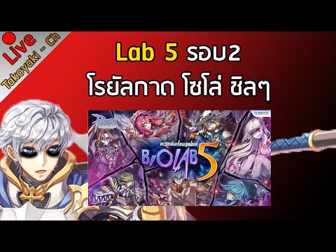 Live Ro C3 # Lab 5 รอบ 2 โรยัลกาด โซโล่ ชิลๆ