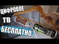 АНТЕННА ИЗ БАНОК 👍 50 ТВ Каналов БЕСПЛАТНО🔥