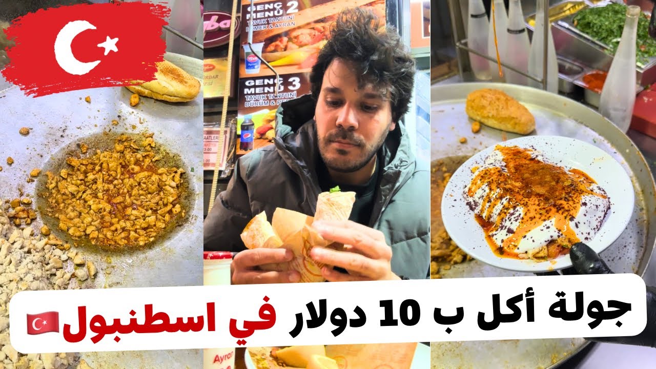 هل تكفي 10 دولار للأكل في إسطنبول؟ 💸 تجربة صادمة 2026