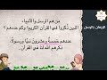 منظومة تلقين العقيدة للأطفال الدرس 6 الإيمان بالرسل