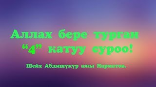 Аллах сурай турган "4" катуу суроо! Шейх Абдишүкүр ажы Нарматов.