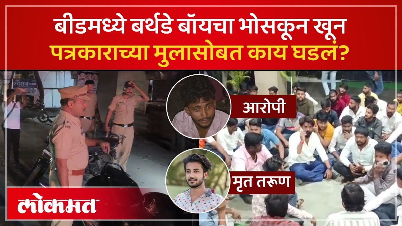 बीडमध्ये वाढदिवसाचा केक कापतानाचा बर्थडे बॉयला संपवलं, प्रकरण काय? Beed Crime | SK3