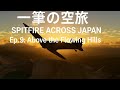 《一筆の空旅 Ep.9｜山形 → 仙台》
