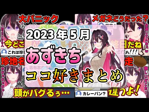 【2023年5月】あずきちココ好きまとめ【2023年5月1日〜5月31日/ホロライブ/AZKi】