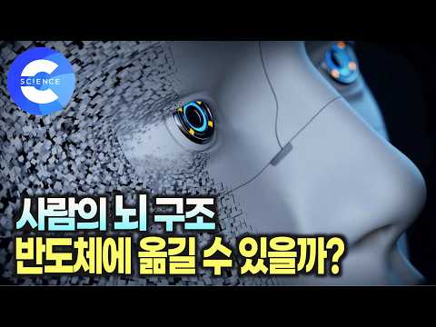 인간을 닮아가는 로봇의 진화 🤖 |  사람의 뇌를 닮은 반도체? | 생각하는 로봇 | 지식채널e