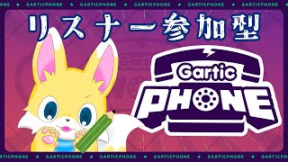 【Gartic Phone】リスナー！お絵かきしよう！【参加型】