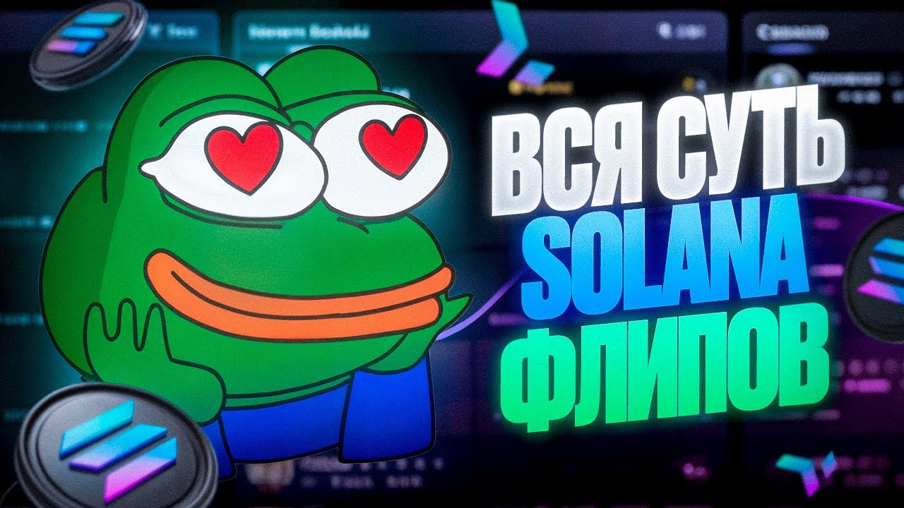 ВСЯ СУТЬ СОЛАНА ФЛИПОВ