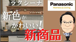 Panasonicキッチンのラクシーナ！後悔しない天板・扉カラー・コンセント