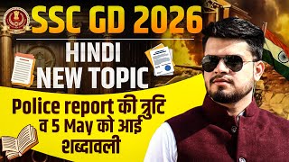 SSC GD Constable 6 may Hindi new topic class| ssc gd Hindi Police report की त्रुटि और शब्दावली 