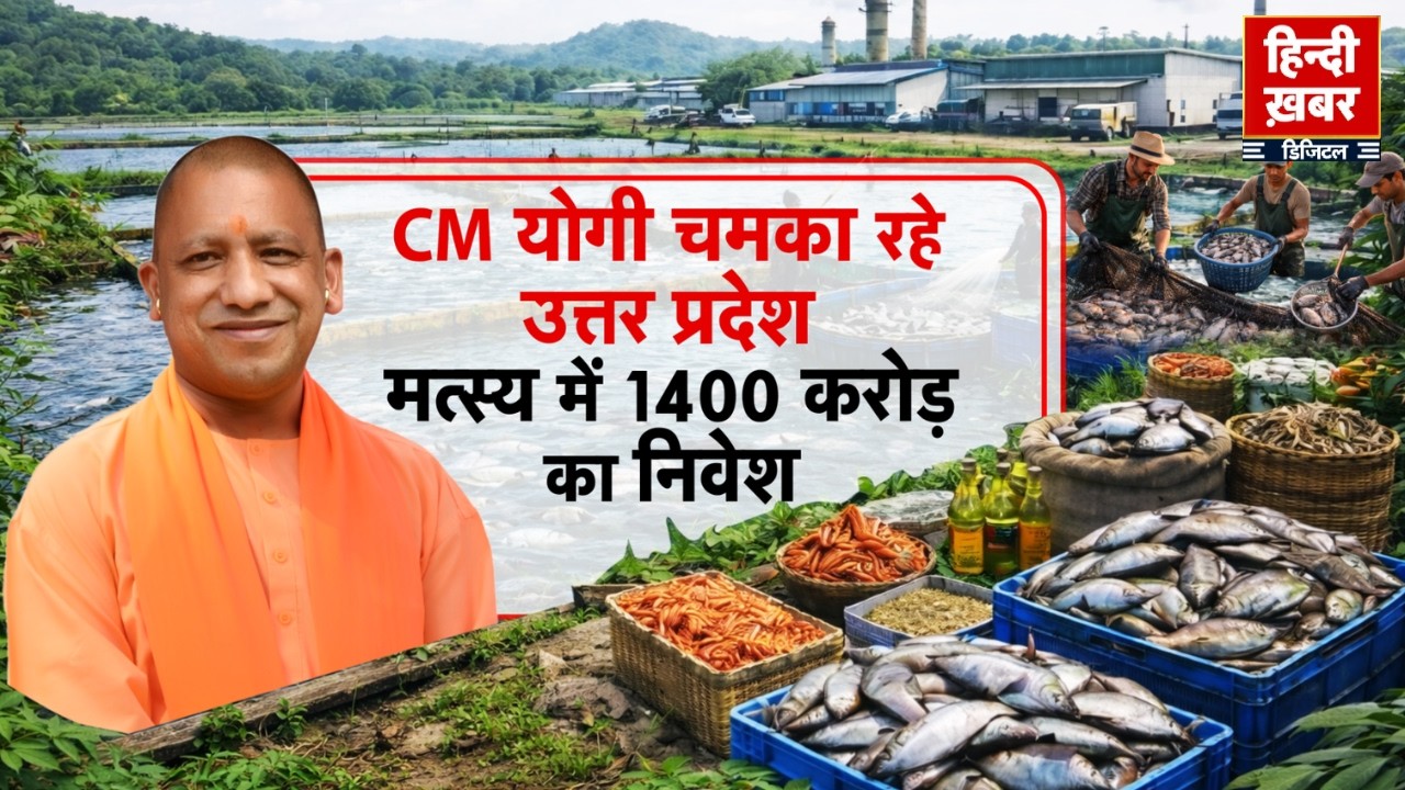 CM योगी चमका रहे उत्तर प्रदेश, मत्स्य में 1400 करोड़ का निवेश | CM Yogi | Special Report | UP News