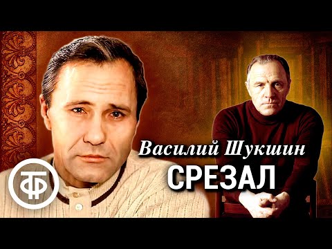 Василий Шукшин. Срезал. Рассказ. Читает Михаил Ульянов (1982)