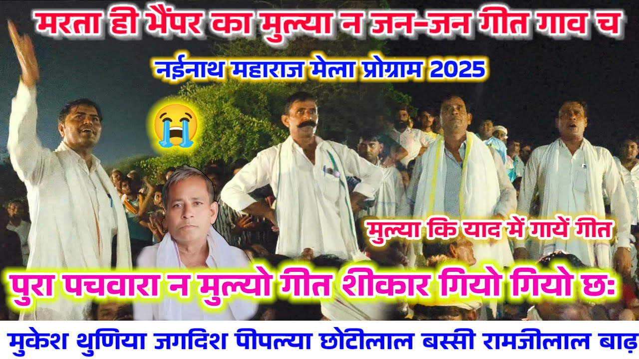 नईनाथ महाराज मेला 🙏 होड़ मुल्या कि न हैतो टकरार मर जाओ 😁 मुकेश थुणिया छोटीलाल बस्सी रामजीलाल बाढ़ 😭