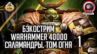 Мультшоу Бэкострим The Station Warhammer 40000 Том Огня Ник Кайм 1 часть