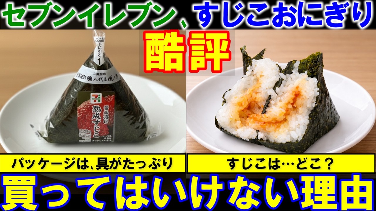 【セブンイレブン】具材がスカスカ。特売セールでもすじこおにぎりを買ってはいけない理由。