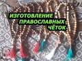 Изготовление православных чёток