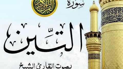 سورة التين تجويد خيالي للقارئ الشيخ عبد الباسط عبد الصمد مع اظهار آيات التلاوة - at-Tin