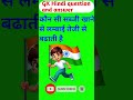 कौन सी सब्जी खाने से लम्बाई तेजी से बढाती है#gk #gkquiz #gkinhindi #staticgk #gksastudy#viralshorts
