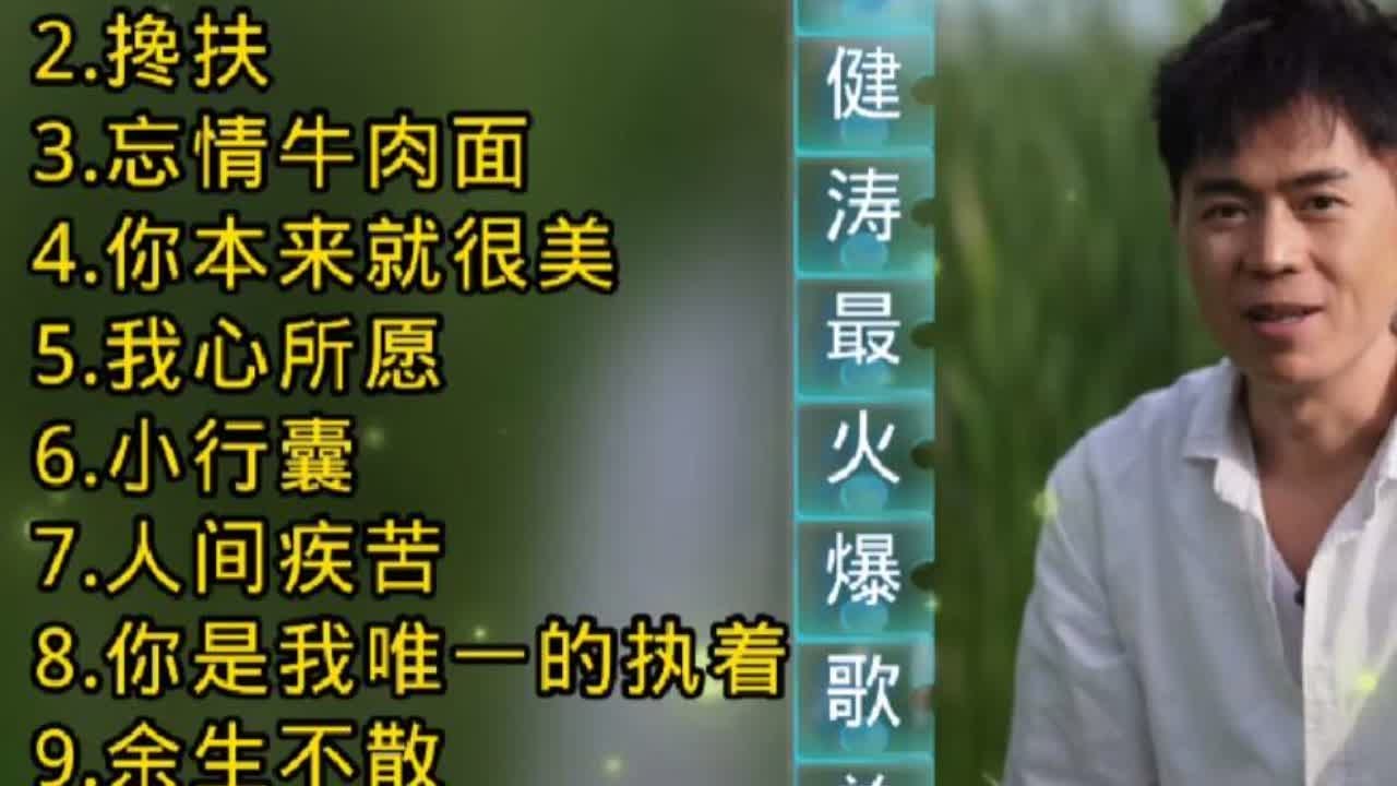 马健涛经典歌曲《童年老家》《搀扶》《忘情牛肉面》《小行囊》等 #马健涛#经典歌曲#怀旧歌曲 马健涛经典歌曲《童年老家》《搀扶》《忘情牛肉面》《小行囊》等 #马健涛#经典歌曲#怀旧歌曲