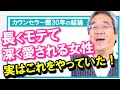 【恋愛心理学】この道30年の経験から彼が絶対に言わない男のホンネを大暴露!これ出来る人はマジでモテるよ!長く深く愛される女性になる方法(平準司)
