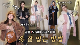 오늘 영상 꿀팁&정보 미쳤음..!!쉽게 따라하는 패션공식 + 신상 겨울템 싹다 풀어봅니다❣(Eng)