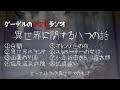 【怪談朗読詰め合わせ15】異世界に関する八つの話＋おまけつき【怖い話・不思議な話】作業用・睡眠用