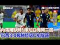#世界盃 內馬爾缺陣沒差！庫尼亞梅開二度助巴西3:0奪勝 森巴軍團1勝1和登小組第一  內馬爾再因傷缺陣！巴西總統狠酸他「遠距上班」｜三立新聞LIVE