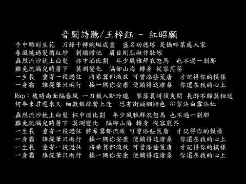 【試聽】音闕詩聽 /王梓鈺 - 紅昭願