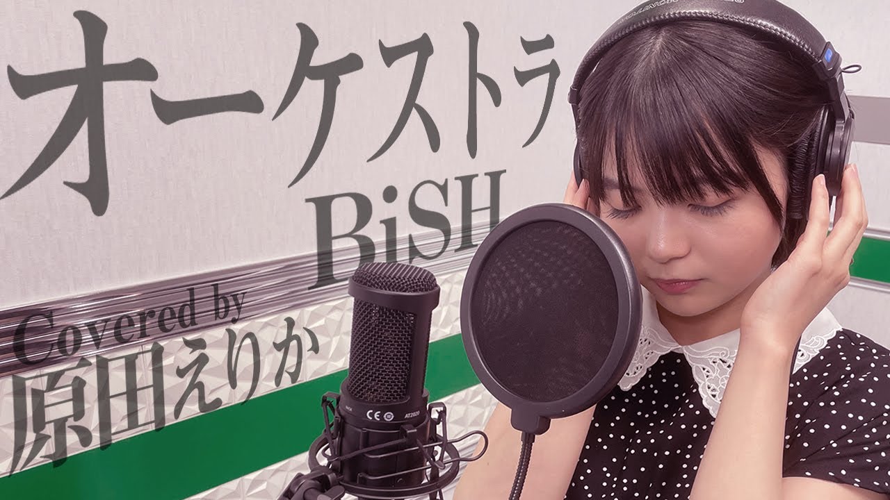 歌ってみた オーケストラ Bish ベイビーウルフ 原田えりか Youtube 歌ってみた オーケストラ Bish ベイビーウルフ 原田えりか Youtube