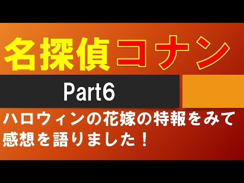 名探偵コナン　ハロウィンの花嫁　感想を語ります！　part6