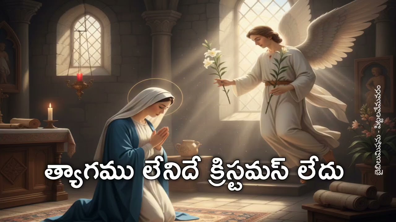 త్యాగము లేనిదే క్రిస్టమస్ లేదు...