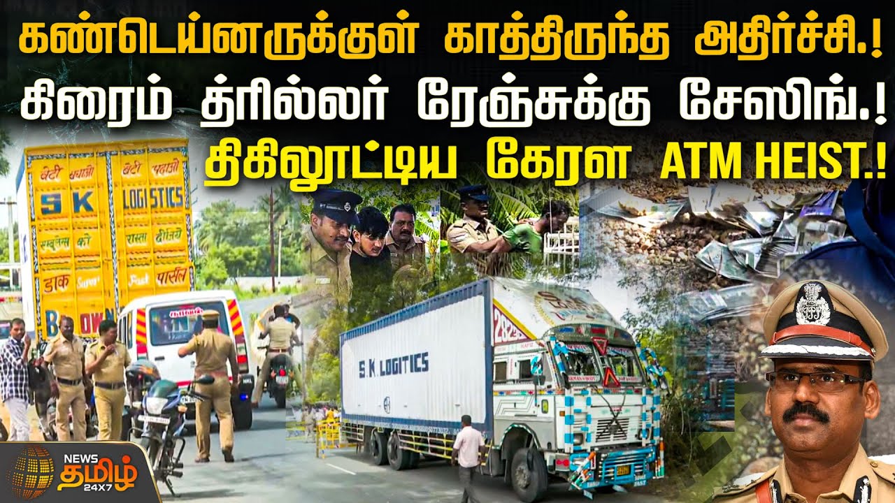 கண்டெய்னருக்குள் காத்திருந்த அதிர்ச்சி.! திகிலூட்டிய கேரள ATM HEIST.! | Kerala ATM heist | NewsTamil