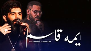 يمه قاسم - مرتضى خادمى | شور