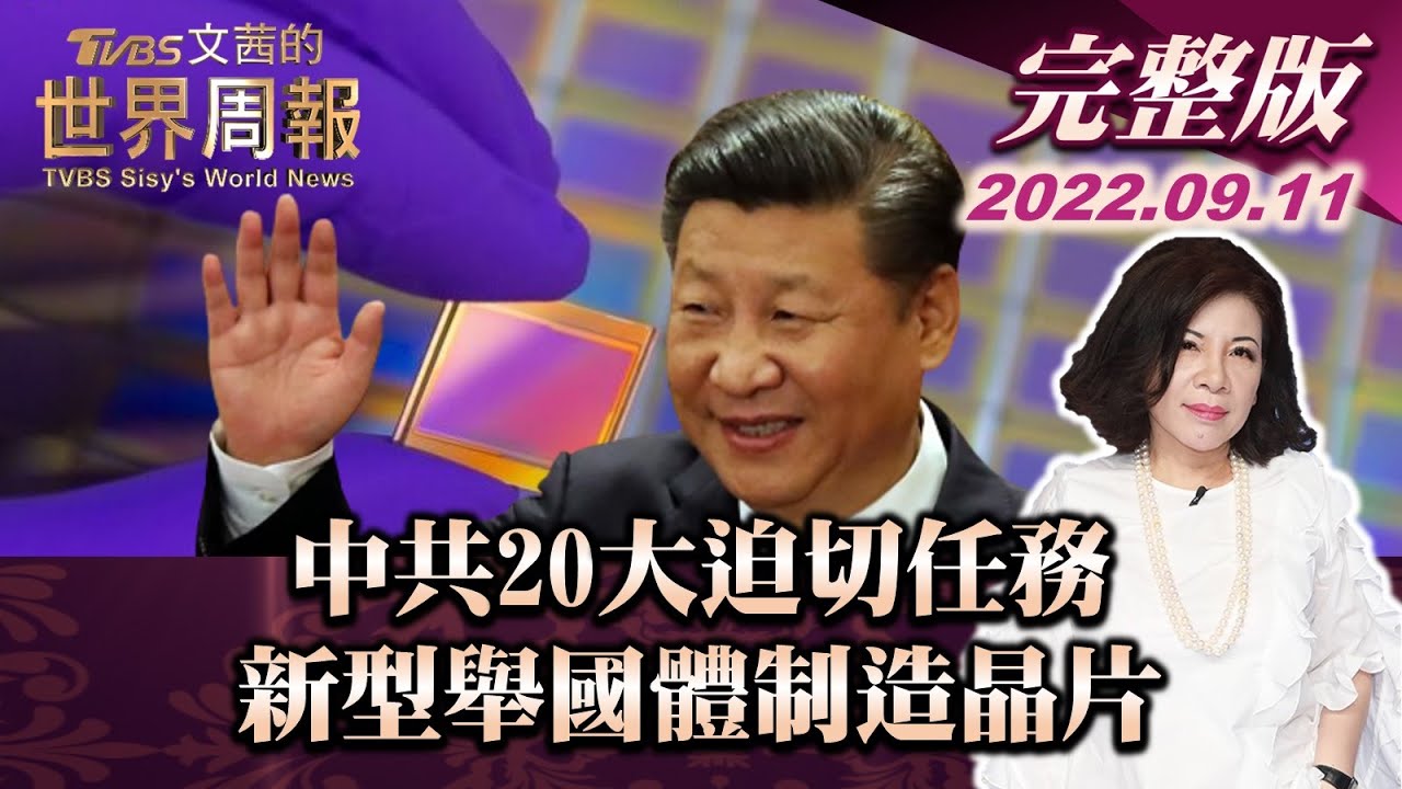 【完整版上集20220917】習近平出訪布局外交議程 另起爐灶建新秩序 TVBS文茜的世界周報-亞洲版 20220917