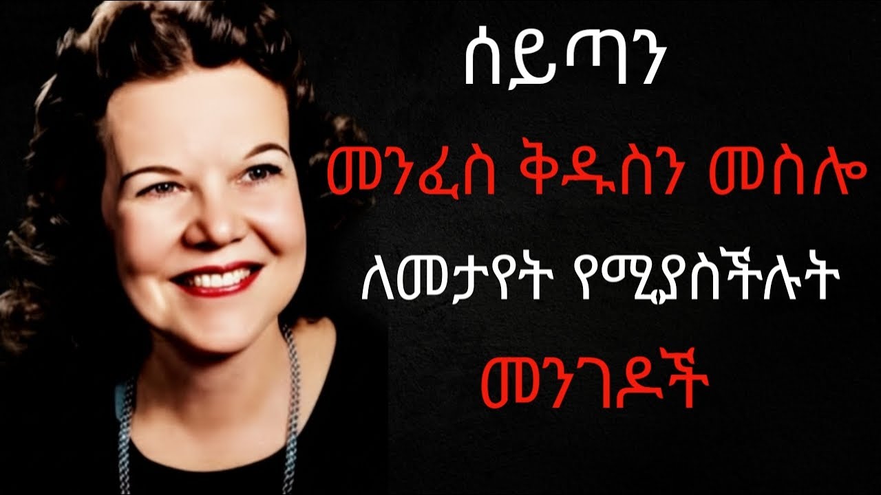 ✨ሰይጣን መንፈስ ቅዱስን ለመምሰል የሚያስመስልባቸው መንገዶች /ways satan pretends to be the Holy Spirit /