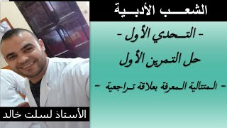 الشعب الأدبية || رياضيات|| حل التمرين الأول من التحدي الأول (المتتالية المعرفة بعلاقة تراجعية )