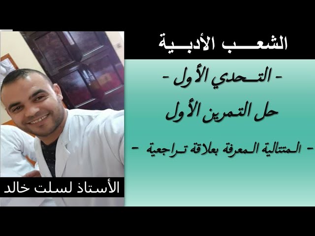 الشعب الأدبية || رياضيات|| حل التمرين الأول من التحدي الأول (المتتالية المعرفة بعلاقة تراجعية )
